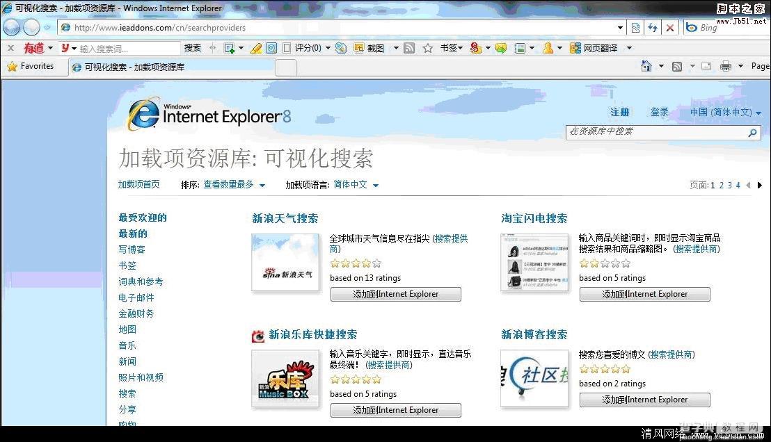 Win7系统如何更改IE8浏览器搜索提供程序3