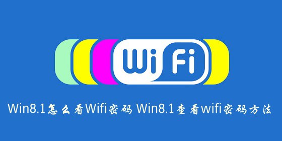 Win8.1怎么看Wifi密码？Win8.1查看已连接成功的wifi密码方法介绍1