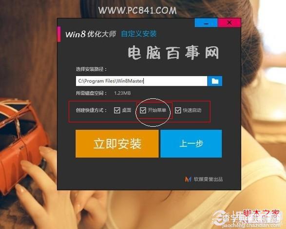 win8开始菜单在哪里利用优化大师找回开始菜单(图文)3