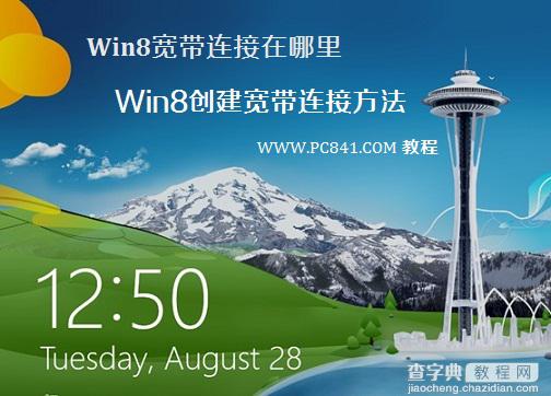 win8系统中的宽带连接在哪以及如何创建宽带连接1