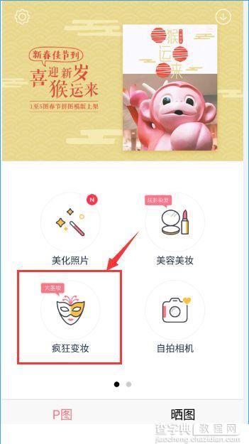 天天P图大圣妆在哪？天天P图大圣妆玩法介绍1