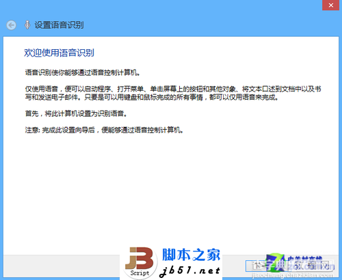 使用Win8中自带的语音控制的方法2