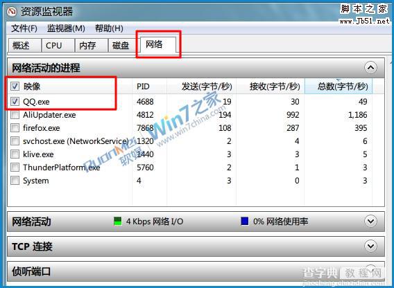 如何巧用Win7资源监视器查看QQ好友IP3