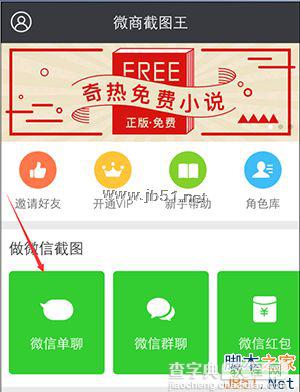 微商截图王怎么使用？微商截图王app使用教程1