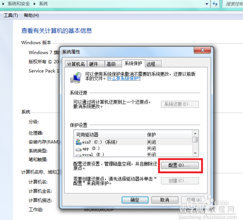win7系统保护怎样关闭?3