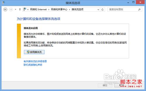 win7/win8通过媒体流(DLNA技术)共享音乐照片和视频7