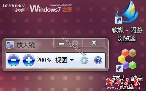 Windows7系统中放大镜的使用和快捷键介绍1