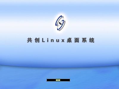 共创Linux桌面系统co-create 1.0.3光盘安装过程详细图解.htm15