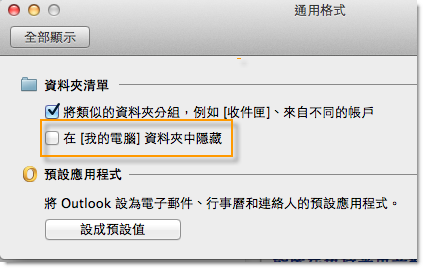 Outlook for Mac中为什么看不到个人文件夹呢4