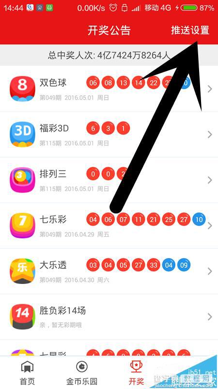 淘宝彩票app怎么取消摇一摇机选和消息推送?6