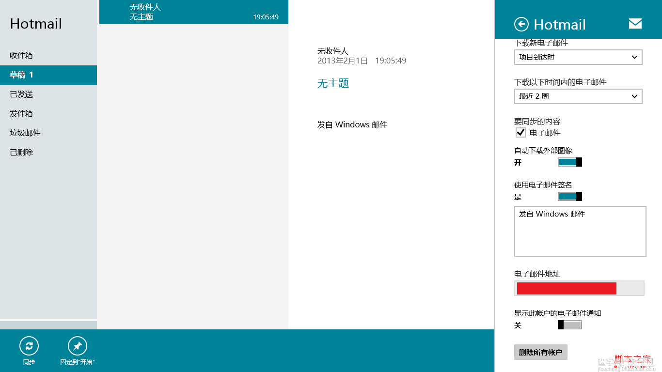 windows8使用攻略之Win8邮件应用15