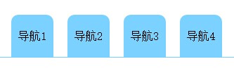 CSS凹型导航按钮效果的实现代码1