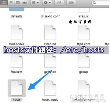 Mac系统hosts文件位置在那里？Mac修改hosts文件方法介绍2