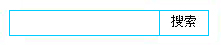 CSS教程:制作对用户友好的站内搜索表单2