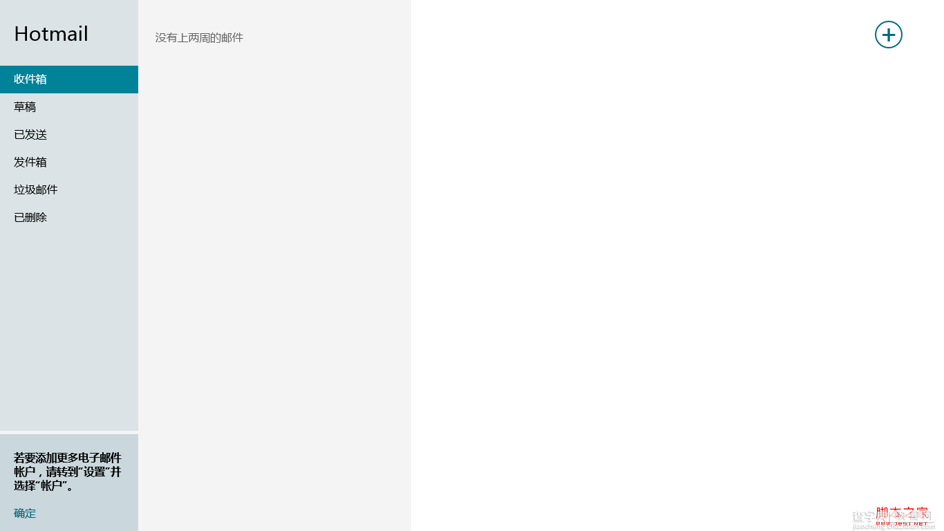 windows8使用攻略之Win8邮件应用3