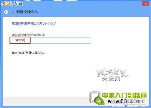 Win8系统在桌面上添加“一键关机”按钮方法介绍4