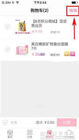 御泥坊app怎么删除购物车里的商品?2