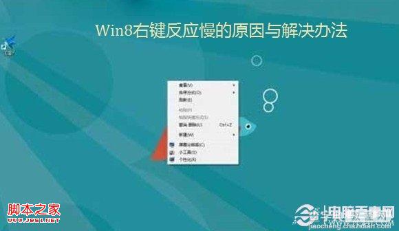 win8右键反应慢(点击右键系统无响应或变卡)的原因及解决方法1