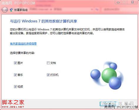 Windows7创建家庭组实现多台电脑之间共享资源2