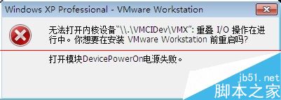 VMware8无法打开内核设备该怎么办呢？1