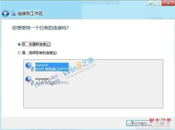 windows 8连接vpn设置方法(消费者预览版)3