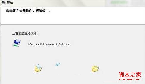 关于win7设置环回接口和安装找不到指定文件的解决方法8
