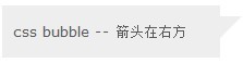 纯CSS打造Bubble气泡提示框实现代码2