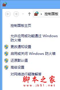 Windows8系统自带防火墙的全面了解(图文)2