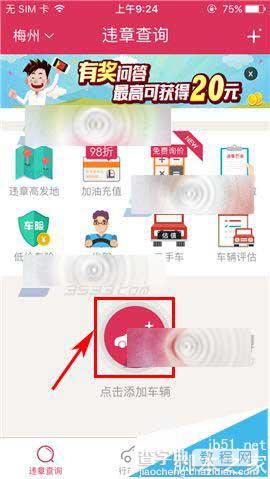 违章查询助手app怎么添加车辆?1