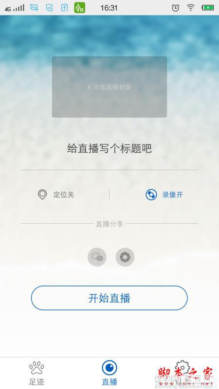 一拍直播怎么样好不好？微信朋友圈直播神器一拍直播使用图文教程7