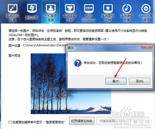 如何更换系统登陆画面图文教程5