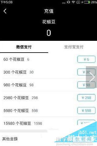 花椒直播怎么进入直播间聊天 花椒直播进入聊天室以及花椒豆充值方法5
