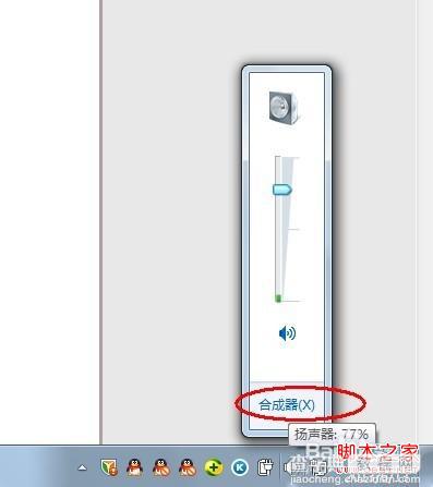 windows7系统使用(合成器)单独控制各个程序的音量1