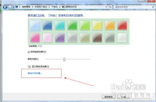 window7如何设置保护眼睛的颜色?win7设置保护眼睛方法图解4