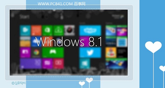 Win8.1 32位和64位有什么区别 Win8.1 32位和64区别详细介绍1