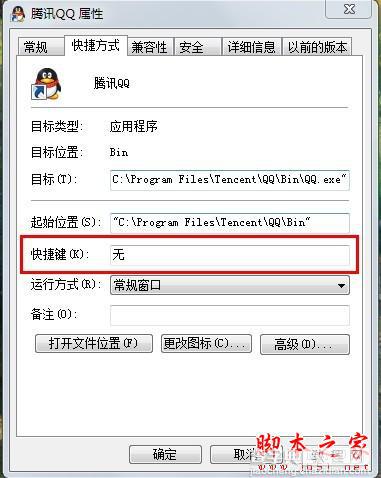 如何设置Win7快捷键启动程序2