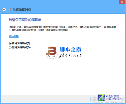 使用Win8中自带的语音控制的方法5