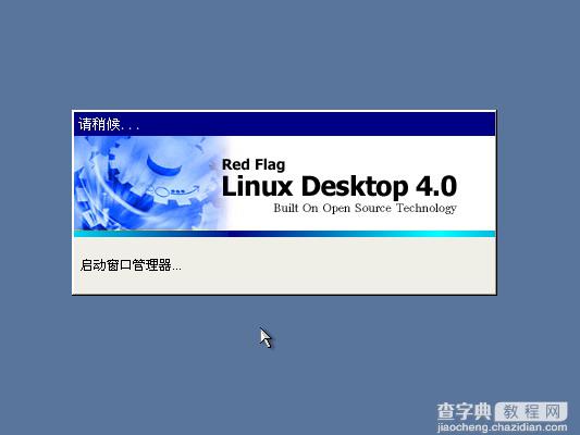 红旗Linux桌面版 4.0光盘启动安装过程图解(Red Flag Linux 4.0)36