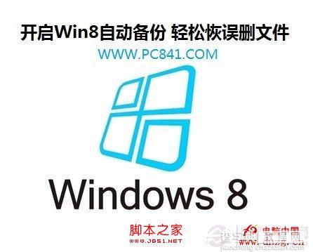 开启windows8自动备份功能(默认关闭) 轻松恢复误删文件1