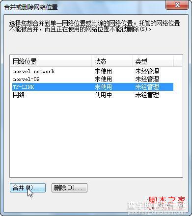 Windows 7合并或删除网络位置图文教程3