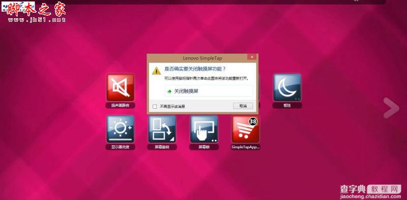 Windows 8系统下禁用ThinkPad触摸屏的详细方法介绍2