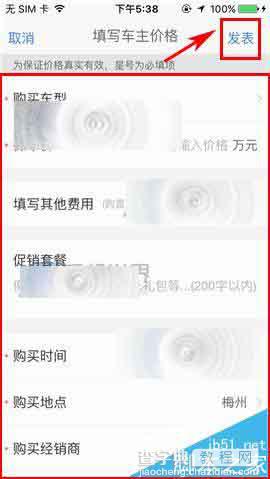 汽车之家app怎么给汽车标价? 汽车之家发布车主价格方法4