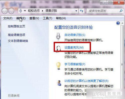 Win7系统如何通过口令操作电脑 设置使用语音操作Win7系统图文教程2