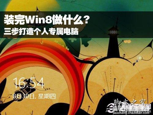 Win8怎么使用 装完Win8后的设置方法介绍1