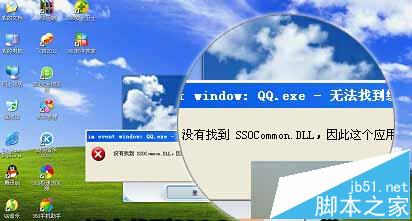 Xp系统打不开QQ提示没有找到SSOCommon.DLL解决方案1