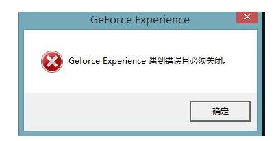 windows系统开机提示geforce experience遇到错误该怎么办?1