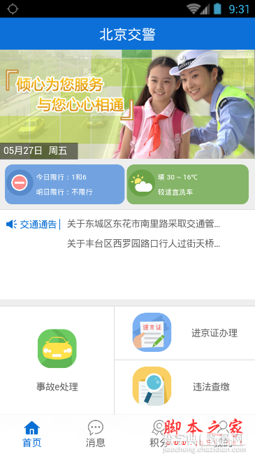 北京交警app下载注册的方法1