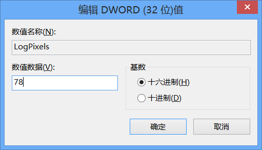 修改windows8登录界面dpi设置步骤(手动dpi调节)6