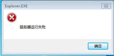 win7系统中提示explorer.exe服务器运行失败的解决方法图解1