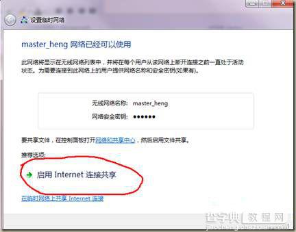 Win7无线网络共享设置图文步骤8